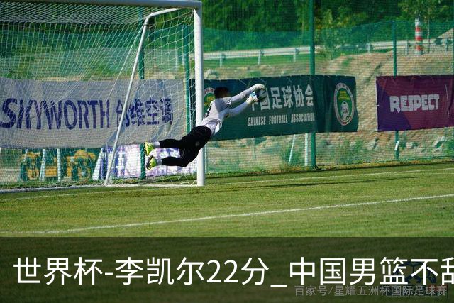世界杯-李凯尔22分 中国男篮不敌南苏丹两连败