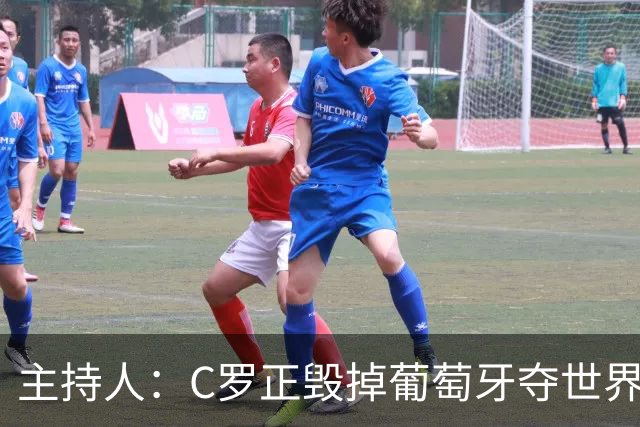 主持人：C罗正毁掉葡萄牙夺世界杯的机会，B费应罢赛抗议他首发