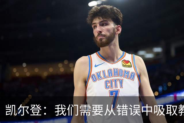 凯尔登：我们需要从错误中吸取教训 但绝不能寄希望于一步登天