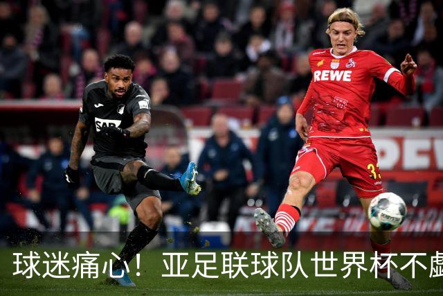 球迷痛心！亚足联球队世界杯不觑欧洲强敌 国足都赢不了泰国