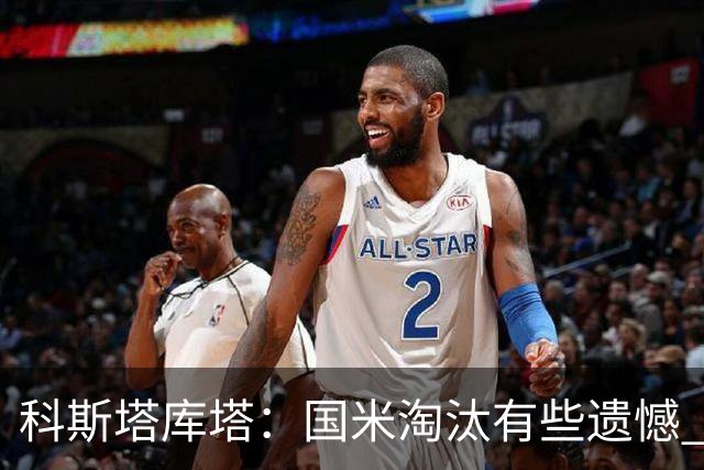 科斯塔库塔：国米淘汰有些遗憾 可能影响意甲争冠