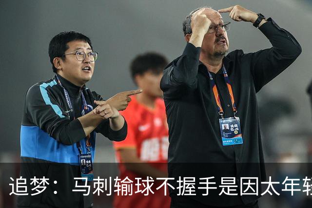 追梦：马刺输球不握手是因太年轻&缺乏领袖 我讨厌这样一点也不酷